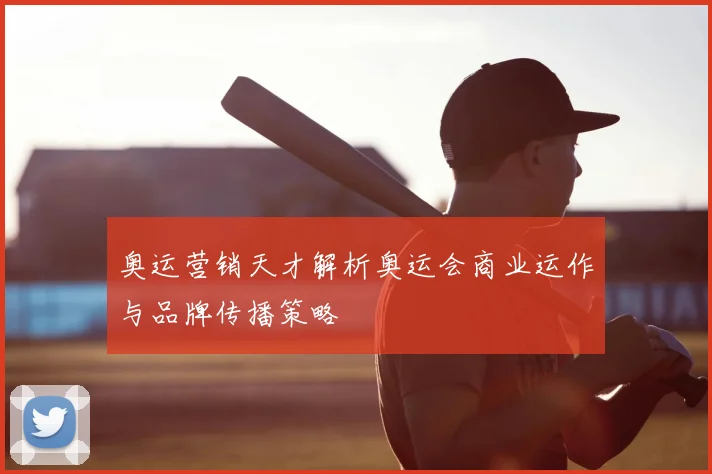 奥运营销天才解析奥运会商业运作与品牌传播策略