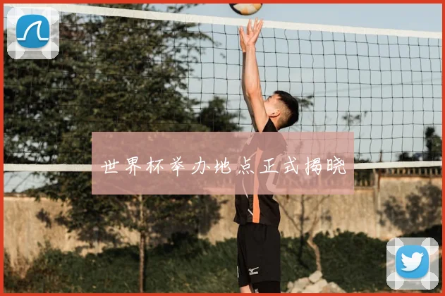 世界杯举办地点正式揭晓
