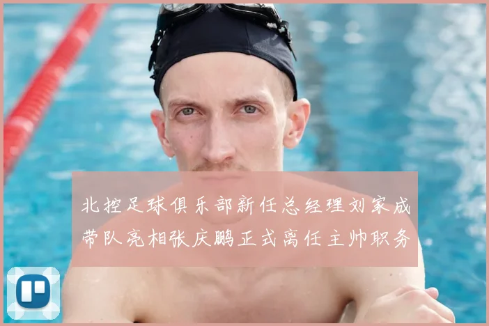 北控足球俱乐部新任总经理刘家成带队亮相张庆鹏正式离任主帅职务