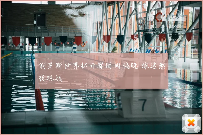 俄罗斯世界杯开赛时间偏晚 球迷熬夜观战