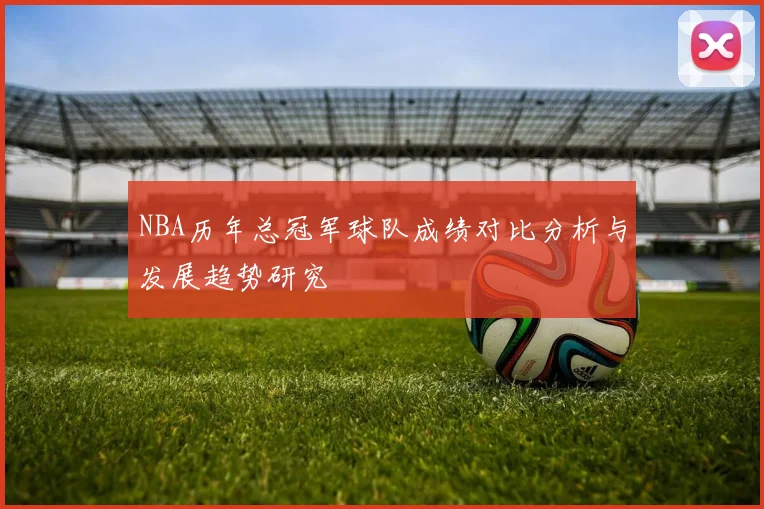NBA历年总冠军球队成绩对比分析与发展趋势研究