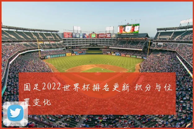 国足2022世界杯排名更新 积分与位置变化