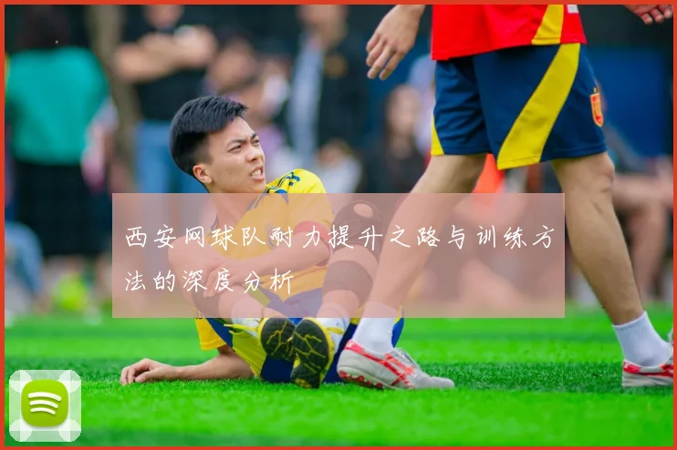 西安网球队耐力提升之路与训练方法的深度分析