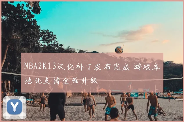 NBA2K13汉化补丁发布完成 游戏本地化支持全面升级