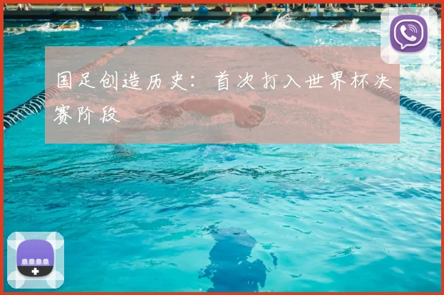国足创造历史:首次打入世界杯决赛阶段