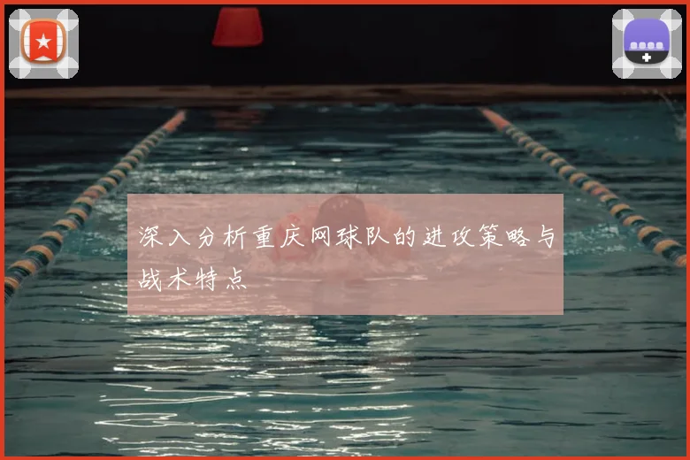 深入分析重庆网球队的进攻策略与战术特点
