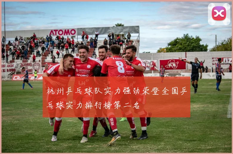 杭州乒乓球队实力强劲荣登全国乒乓球实力排行榜第二名