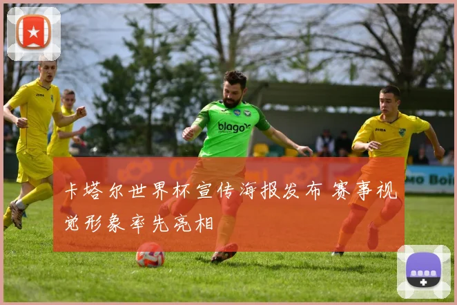 卡塔尔世界杯宣传海报发布 赛事视觉形象率先亮相