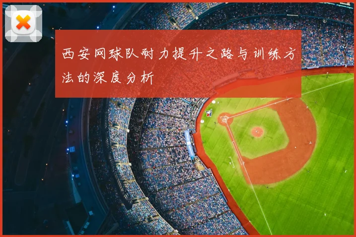 西安网球队耐力提升之路与训练方法的深度分析
