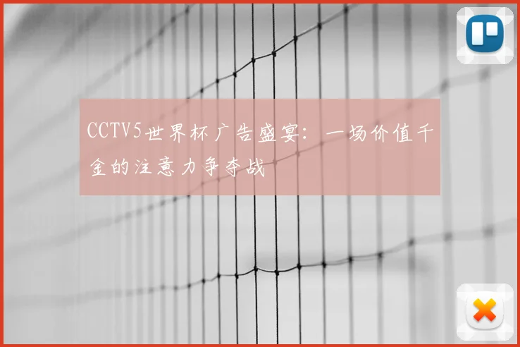 CCTV5世界杯广告盛宴：一场价值千金的注意力争夺战