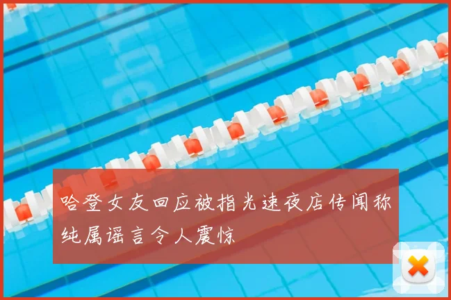 哈登女友回应被指光速夜店传闻称纯属谣言令人震惊