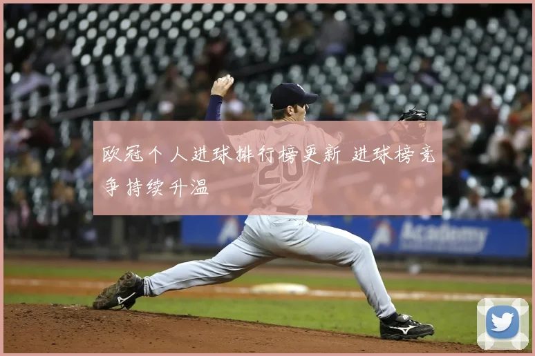 欧冠个人进球排行榜更新 进球榜竞争持续升温