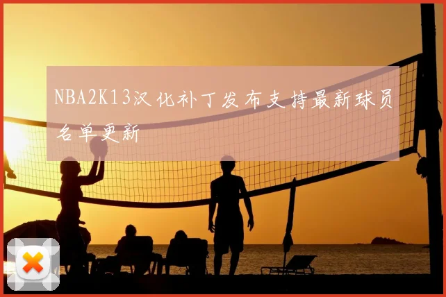 NBA2K13汉化补丁发布支持最新球员名单更新