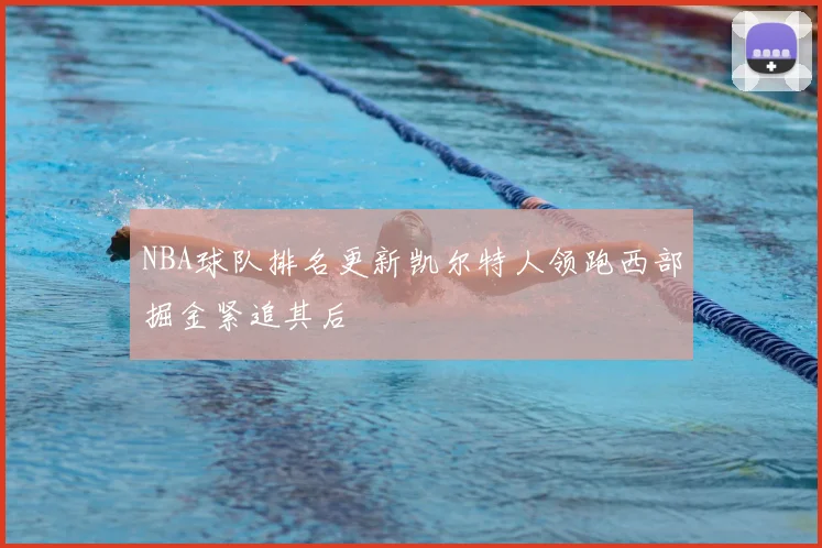 NBA球队排名更新凯尔特人领跑西部掘金紧追其后