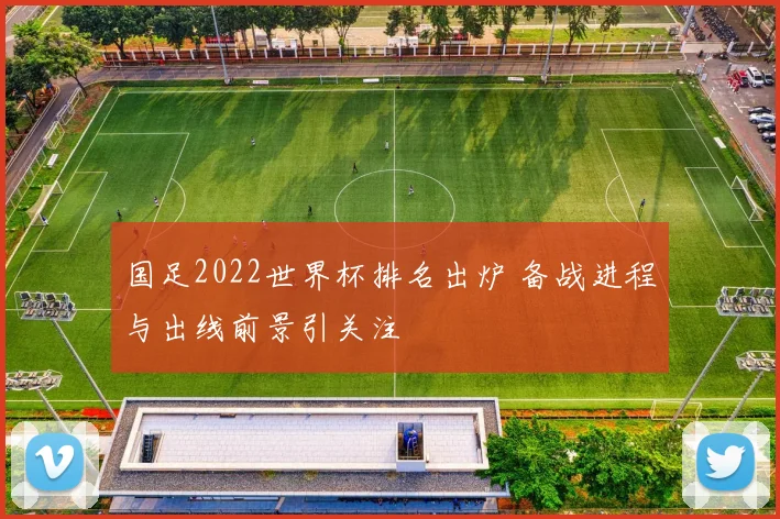 国足2022世界杯排名出炉 备战进程与出线前景引关注