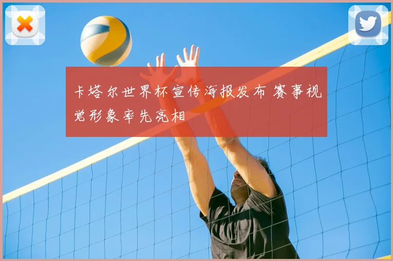 卡塔尔世界杯宣传海报发布 赛事视觉形象率先亮相