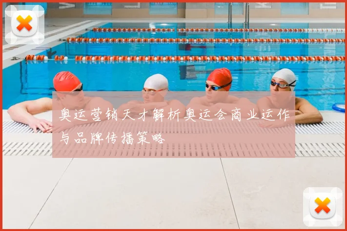 奥运营销天才解析奥运会商业运作与品牌传播策略