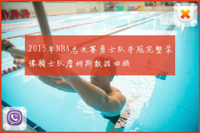 2015年NBA总决赛勇士队夺冠完整录像骑士队詹姆斯数据回顾