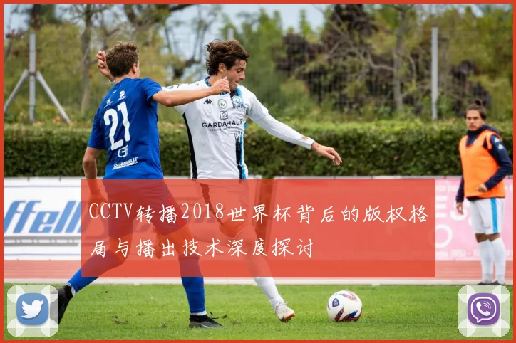 CCTV转播2018世界杯背后的版权格局与播出技术深度探讨