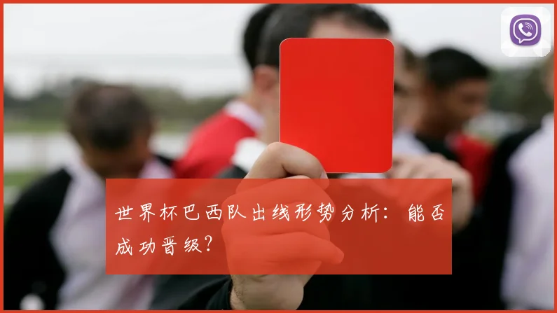 世界杯巴西队出线形势分析:能否成功晋级?