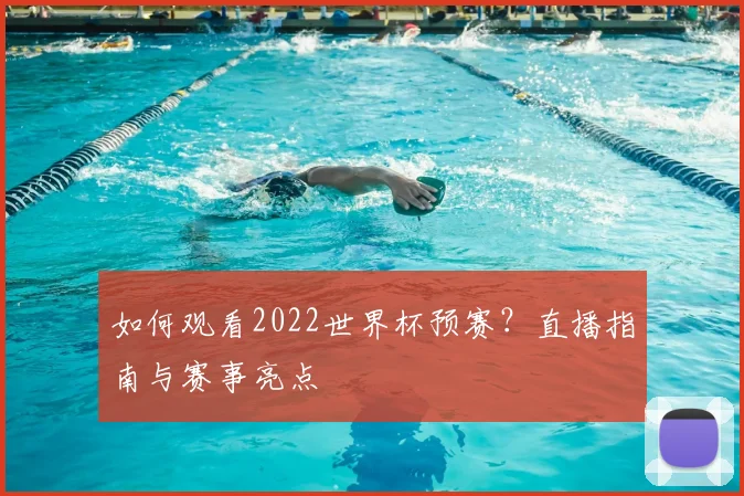 如何观看2022世界杯预赛？直播指南与赛事亮点