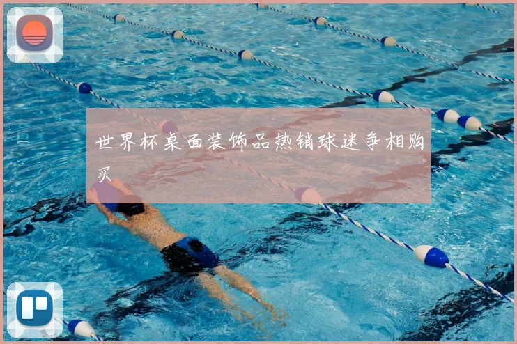 世界杯桌面装饰品热销球迷争相购买