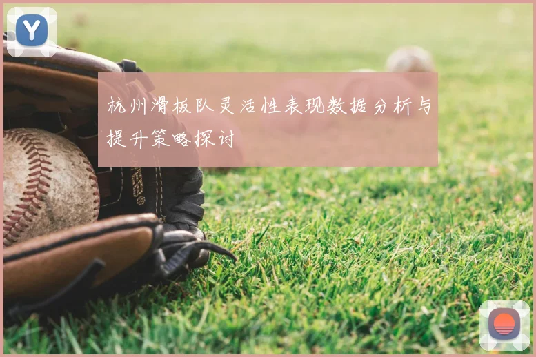 杭州滑板队灵活性表现数据分析与提升策略探讨