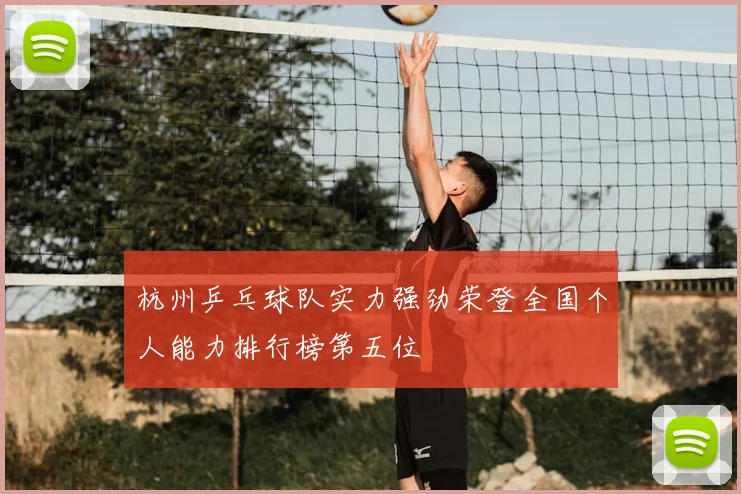 杭州乒乓球队实力强劲荣登全国个人能力排行榜第五位