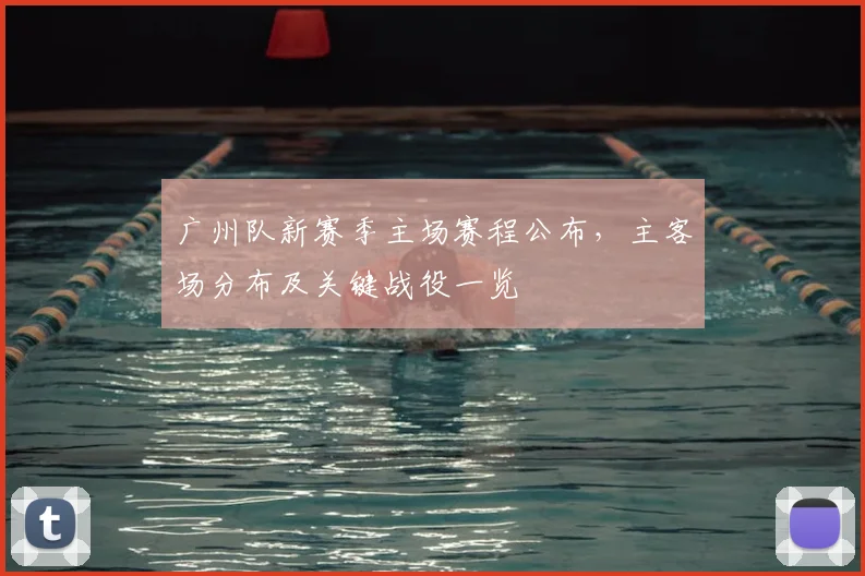 广州队新赛季主场赛程公布，主客场分布及关键战役一览