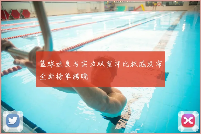 篮球速度与实力双重评比权威发布全新榜单揭晓
