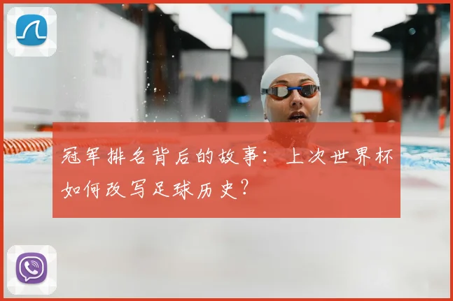 冠军排名背后的故事:上次世界杯如何改写足球历史?