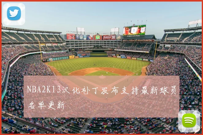 NBA2K13汉化补丁发布支持最新球员名单更新