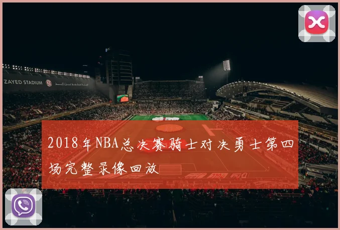 2018年NBA总决赛骑士对决勇士第四场完整录像回放