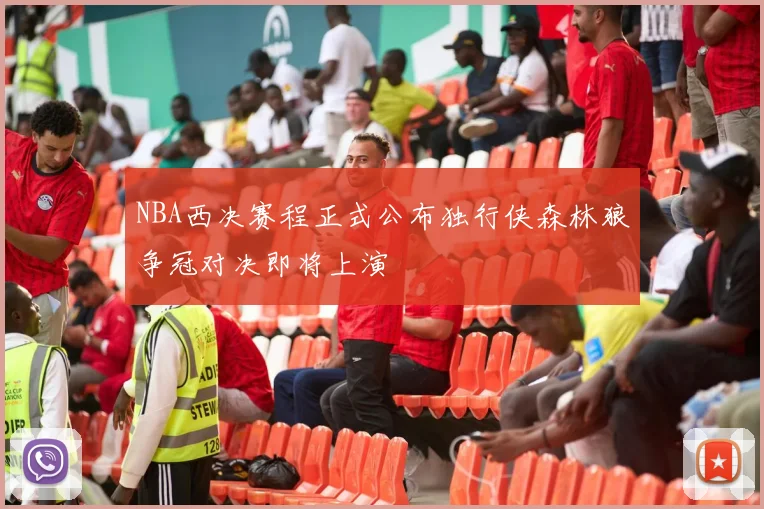 NBA西决赛程正式公布独行侠森林狼争冠对决即将上演