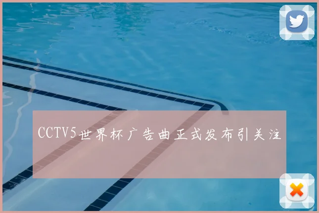 CCTV5世界杯广告曲正式发布引关注