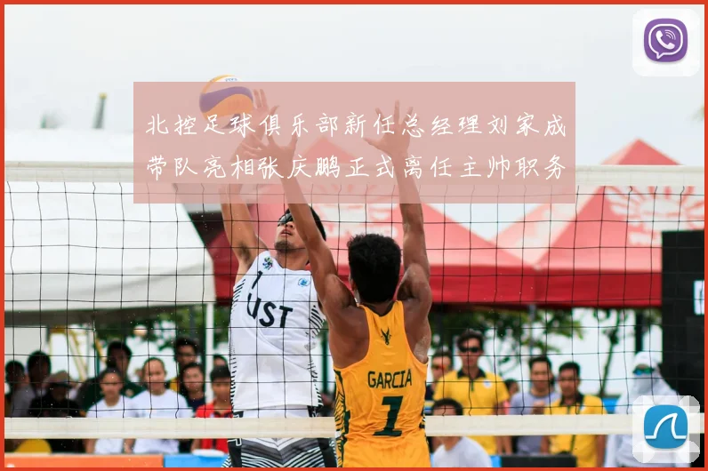 北控足球俱乐部新任总经理刘家成带队亮相张庆鹏正式离任主帅职务