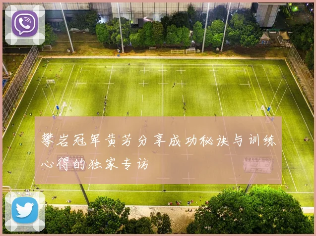 攀岩冠军黄芳分享成功秘诀与训练心得的独家专访