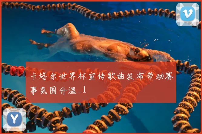 卡塔尔世界杯宣传歌曲发布带动赛事氛围升温_1