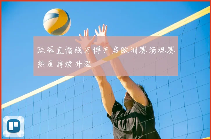 欧冠直播线万博开启欧洲赛场观赛热度持续升温
